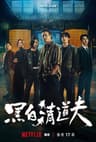 The Fixers poster