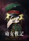 Youjo Senki: Saga of Tanya the Evil poster