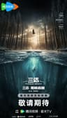 Three-Body poster