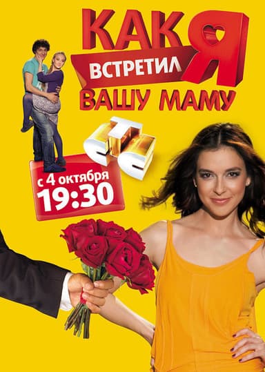 Как я встретил вашу маму poster